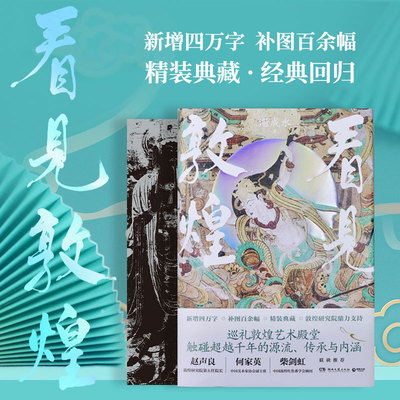 看见敦煌 谢成水 著 其它小说艺术 新华书店正版图书籍 湖南文艺出版社