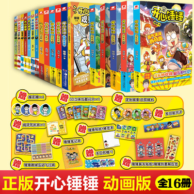 开心锤锤的爆笑漫画书全套16册