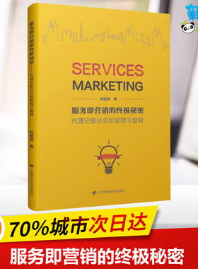 服务即营销的终极秘密 代理记账公司的管理与营销 何明涛 著 企业经营与管理经管、励志 新华书店正版图书籍 上海财经大学出版社