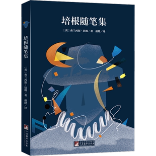培根随笔集 (英)培根 著 蒲隆 译 中国近代随笔文学 新华书店正版图书籍 中央编译出版社
