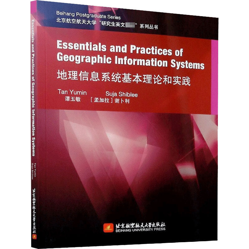 地理信息系统基本理论和实践 谭玉敏,(孟加拉)谢卜利 编 原版其它专业科技 新华书店正版图书籍 北京航空航天大学出版社,书籍/杂志/报纸,其它科学技术,淘宝优惠券,粉丝福利购,淘宝优惠卷