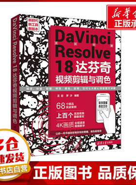 DaVinci Resolve 18达芬奇视频剪辑与调色 王岩,罗沙 编 图形图像/多媒体（新）专业科技 新华书店正版图书籍 清华大学出版社