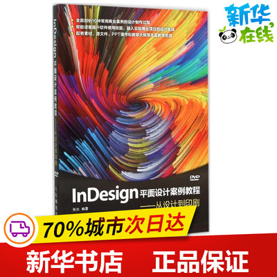InDesign平面设计案例教程 张炎 编著 图形图像/多媒体（新）专业科技 新华书店正版图书籍 人民邮电出版社
