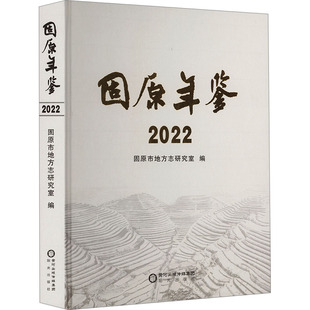 固原年鉴 2022 固原市地方志研究室 编 社会科学总论经管、励志 新华书店正版图书籍 阳光出版社