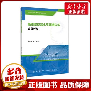高职院校高水平师资队伍建设研究 吴友娟,王飞 著 社会实用教材大中专 新华书店正版图书籍 中国纺织出版社有限公司