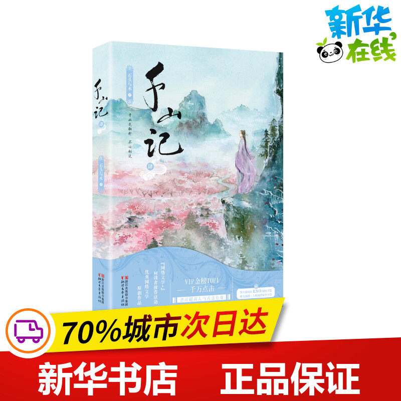 千山记4/石头与水 石头与水 著作 著 历史小说文学 新华书店正版图
