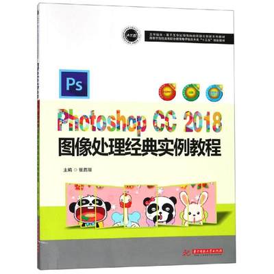 PHOTOSHOP CC 2018图像处理经典实例教程/张燕丽 张燕丽主编 著 图形图像/多媒体（新）大中专 新华书店正版图书籍