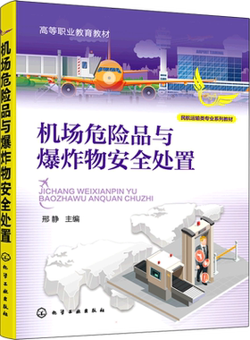 机场危险品与爆炸物安全处置 邢静 编 大学教材大中专 新华书店正版图书籍 化学工业出版社