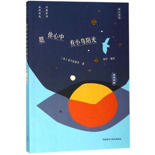 史蒂文森等 双语读物文教 名家名译 译 屠岸 著 济慈 莎士比亚 英 童心诗选英诗经典 愿你心中有小鸟阳光