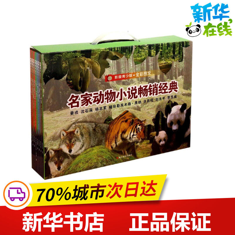 名家动物小说畅销经典影像青少版 姜戎,沈石溪,杨志军 等 著 著作 其它儿童读物少儿 新华书店正版图书籍 浙江摄影出版社