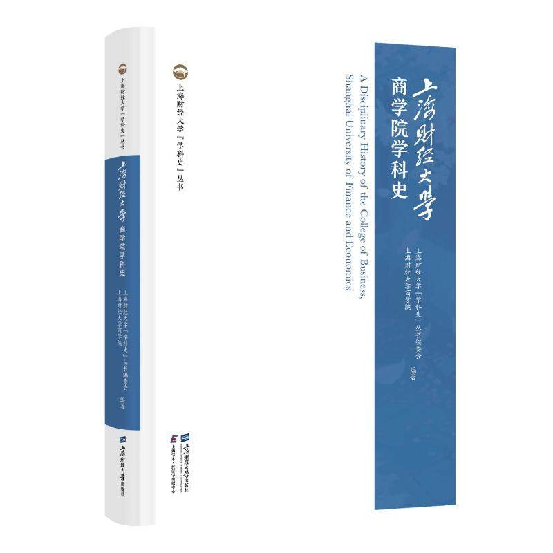 上海财经大学商学院学科史 上海财经大学"学科史"丛书编委会,上海财经大学商学院 编著 编 经济理论文教 新华书店正版图书籍
