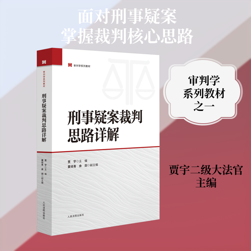 刑事疑案裁判思路详解 贾宇 主编;黄祥青,余剑 副主编 编 司法案例/实务解析社科 新华书店正版图书籍 人民法院出版社
