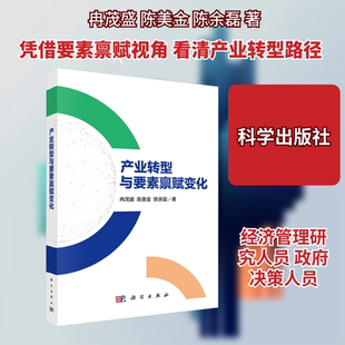 产业转型与要素禀赋变化 冉茂盛,陈美金,陈余磊 著 著 经济理论经管、励志 新华书店正版图书籍 科学出版社