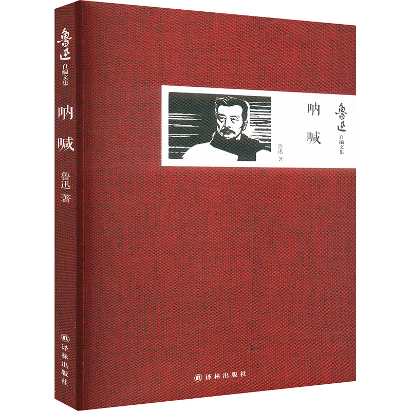 呐喊 鲁迅 著 中国古代随笔文学 新华书店正版图书籍 译林出版社