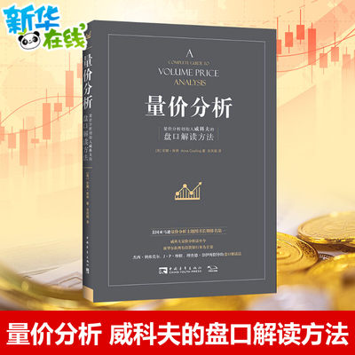 量价分析 新版 量价分析创始人威科夫的盘口解读方法股票期货畅销书大全入门基础知识新手快速市场技术分析交易策略期货