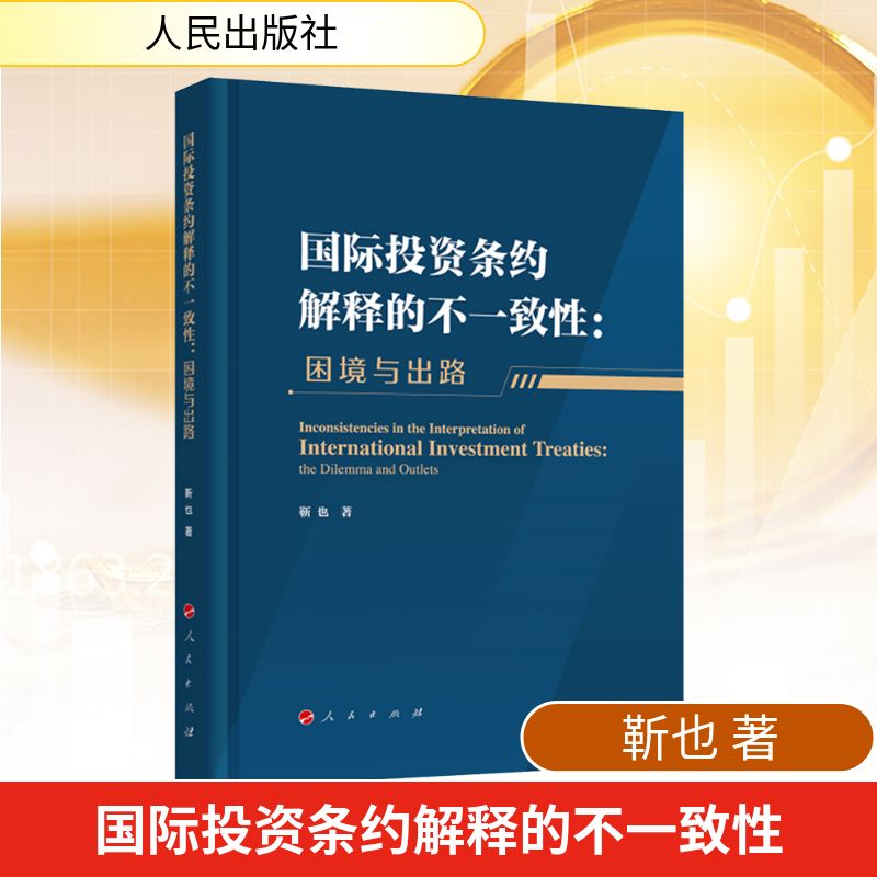 国际投资条约解释的不一致性:困境与出路 靳也 著 著 世界各国法律经管、励志 新华书店正版图书籍 人民出版社