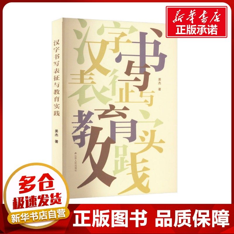 汉字书写表征与教育实践 姜杰 著 育儿其他文教 新华书店正版图书籍 江苏人民出版社