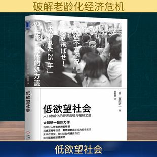 日 低欲望社會 機械工業出版 圖書籍 著 人口老齡化 勵志 譯 大前研一 郭超敏 人口學經管 新華書店正版 社 經濟危機與破解之道