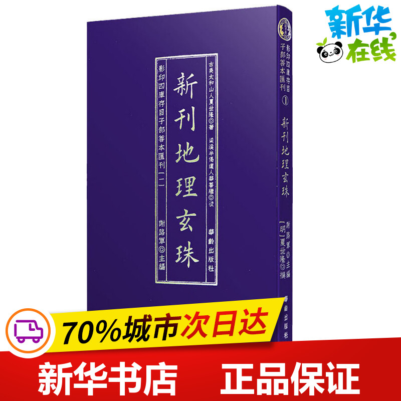 新刊地理玄珠 谢路军 编 中国哲学文学 新华书店正版图书籍 华龄出版社