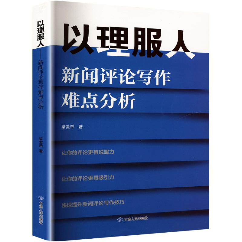以理服人——新闻评论写作难点分析 梁发芾 著 信息与传播理论经管、励志 新华书店正版图书籍 甘肃人民出版社 - 实物图