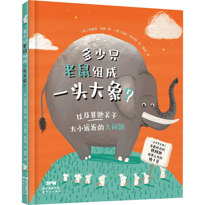 多少只老鼠组成一头大象? (英)特蕾西·特纳 著 夏南 译 (英)亚伦·库什利 绘 科普百科少儿 新华书店正版图书籍 新世纪出版社