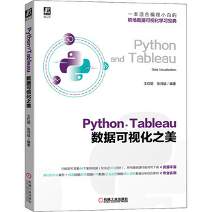 Python+Tableau数据可视化之美 王红明,张鸿斌 编 程序设计(新)专业科技 新华书店正版图书籍 机械工业出版社