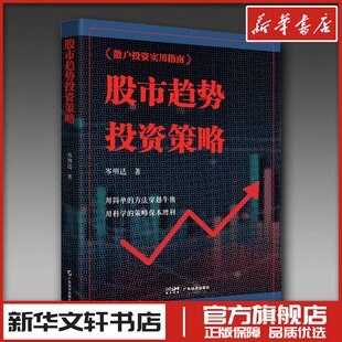 股市趋势投资策略 岑明达 著 炒股书籍经管、励志 新华书店正版图书籍 广东经济出版社