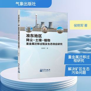 准东地区降尘-土壤-植物重金属迁移过程及生态效应研究 侯艳军 著 环境科学专业科技 新华书店正版图书籍 气象出版社