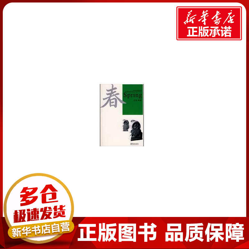春 施光亨，卢晓逸　改写，注解  著 现代/当代文学文学 新华书店正版图书籍 华语教学出版社