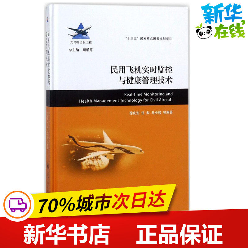 民用飞机实时监控与健康管理技术 徐庆宏,任和,马小骏 等 编著 航空航天专业科技 新华书店正版图书籍 上海交通大学出版社