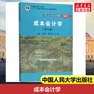 成本会计学第8版 于富生,黎来芳,张敏 主编 著 大学教材大中专 新华书店正版图书籍 中国人民大学出版社