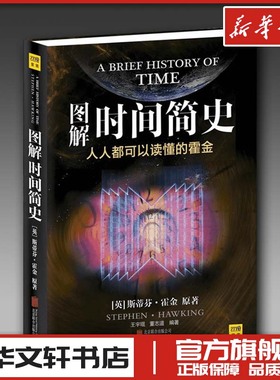 图解时间简史 (英)霍金(Hawking,S.) 著;王宇琨,董志道 编著 著 生活百科书籍文教 新华书店正版图书籍 京华出版社