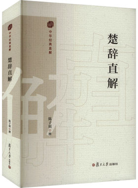 楚辞直解 陈子展 文学作品集文学 新华书店正版图书籍 复旦大学出版社