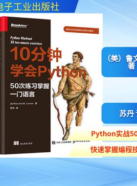 每天10分钟学会PYTHON：50次练习掌握一门语言 (美)鲁文·勒纳(Reuven M.Lerner) 著 著 苏丹 译 译 其它计算机/网络书籍专业科技