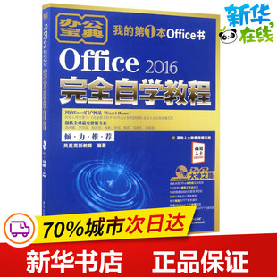 Office 2016完全自学教程 凤凰高新教育 编著 著作 操作系统（新）专业科技 新华书店正版图书籍 北京大学出版社