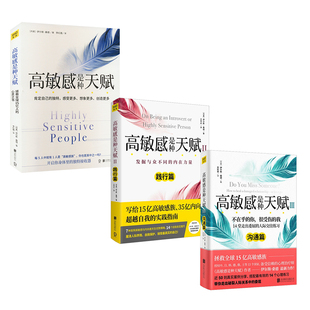 高敏感是种天赋 123近期新 (丹)伊尔斯·桑德 著 王岑卉 译等 心理学社科 新华书店正版图书籍 北京联合出版公司