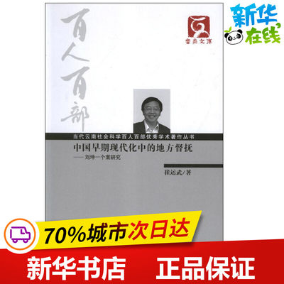 中国早期现代化中的地方督抚-刘坤一个案研究 崔运武 著作 史学理论社科 新华书店正版图书籍 云南大学出版社