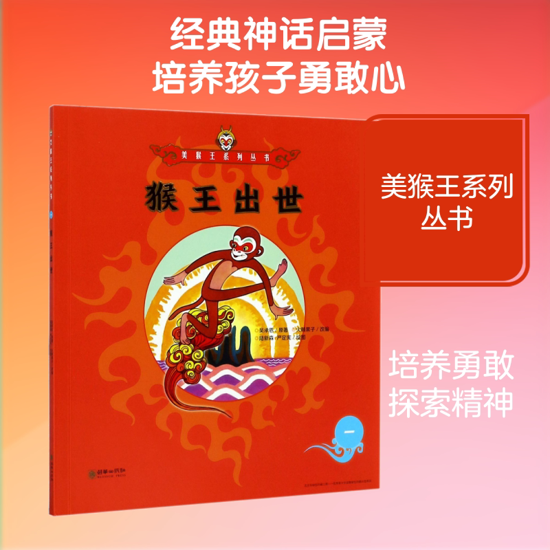 猴王出世 (明)吴承恩 著 火棘果子 编 陆新森,严定宪 绘 绘本/图画书/少儿动漫书少儿 新华书店正版图书籍 朝华出版社