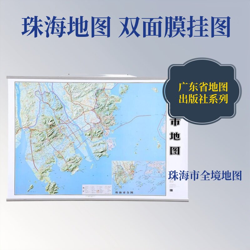 珠海市地图(双面膜挂图)(2025) 广东省地图院 编制 编 一般用中国地图/世界地图社科 新华书店正版图书籍 广东省地图出版社