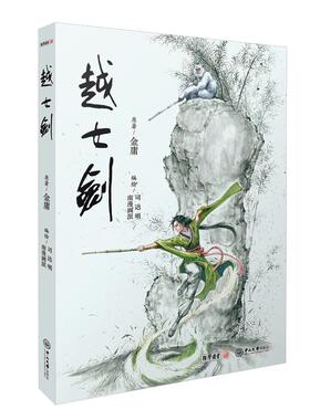 越女剑 连环画 金庸 原著 著 司达明,南漫画派 编绘 绘 漫画书籍文学 新华书店正版图书籍 中山大学出版社