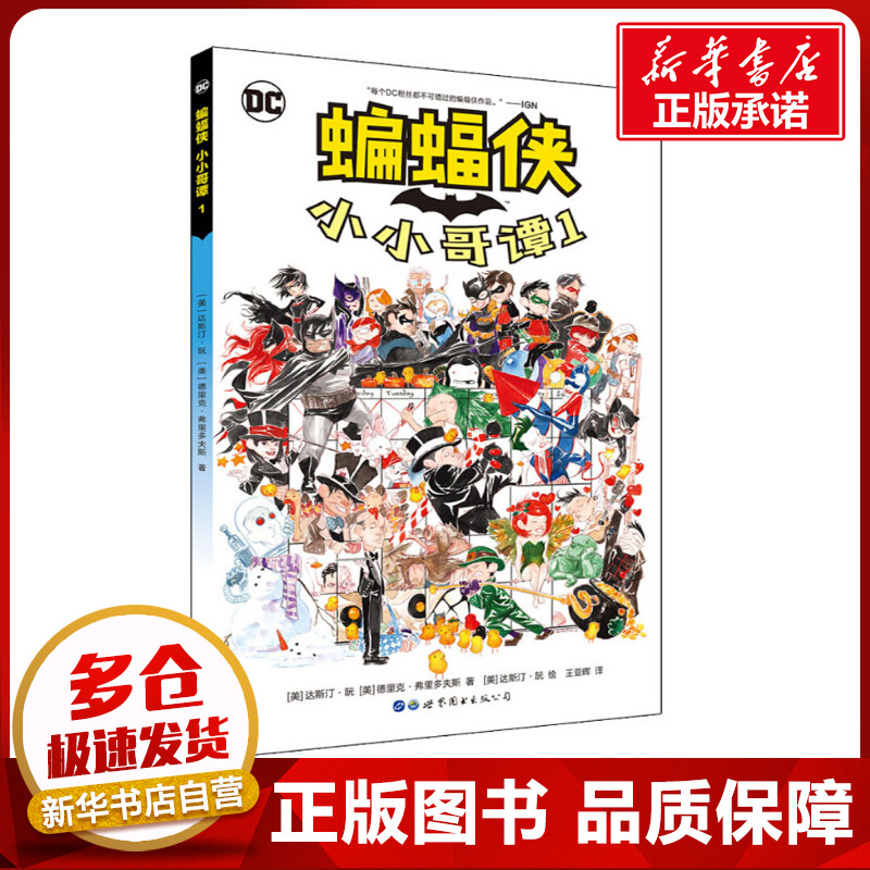 蝙蝠侠 小小哥谭1 (美)达斯汀·阮,(美)德里克·弗里多夫斯 著 王亚晖 译 (美)达斯汀·阮 绘 漫画书籍文学 新华书店正版图书籍