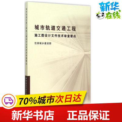 城市轨道交通工程施工图设计文件技术审查要点 住房城乡建设部 交通/运输专业科技 新华书店正版图书籍 中国建筑工业出版社