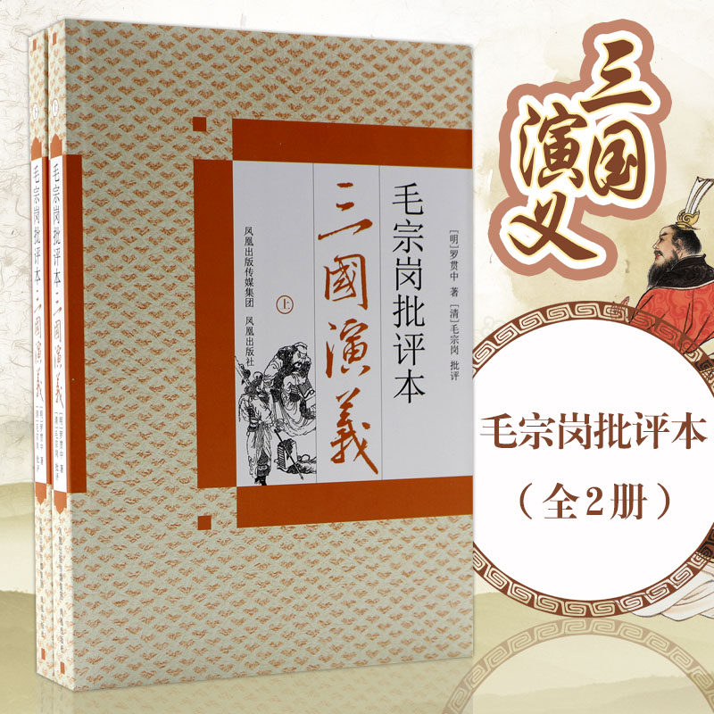 三国演义(上下)/毛宗岗批评本 罗贯中 著 文学理论/文学评论与研究文学 新华书店正版图书籍 江苏凤凰出版社