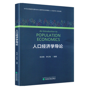 人口经济学导论 杨润高，李红梅 著 著 人口学经管、励志 新华书店正版图书籍 经济科学出版社
