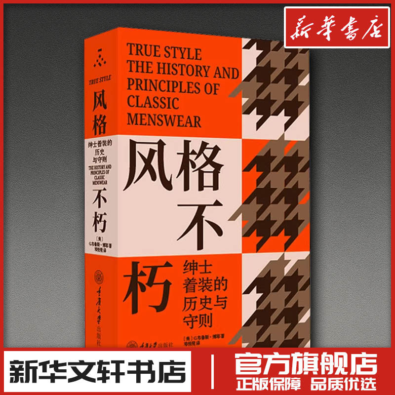 风格不朽 绅士着装的历史与守则 (美)G.布鲁斯·博耶 著 邓悦现  译 艺术其它生活 新华书店正版图书籍 重庆大学出版社