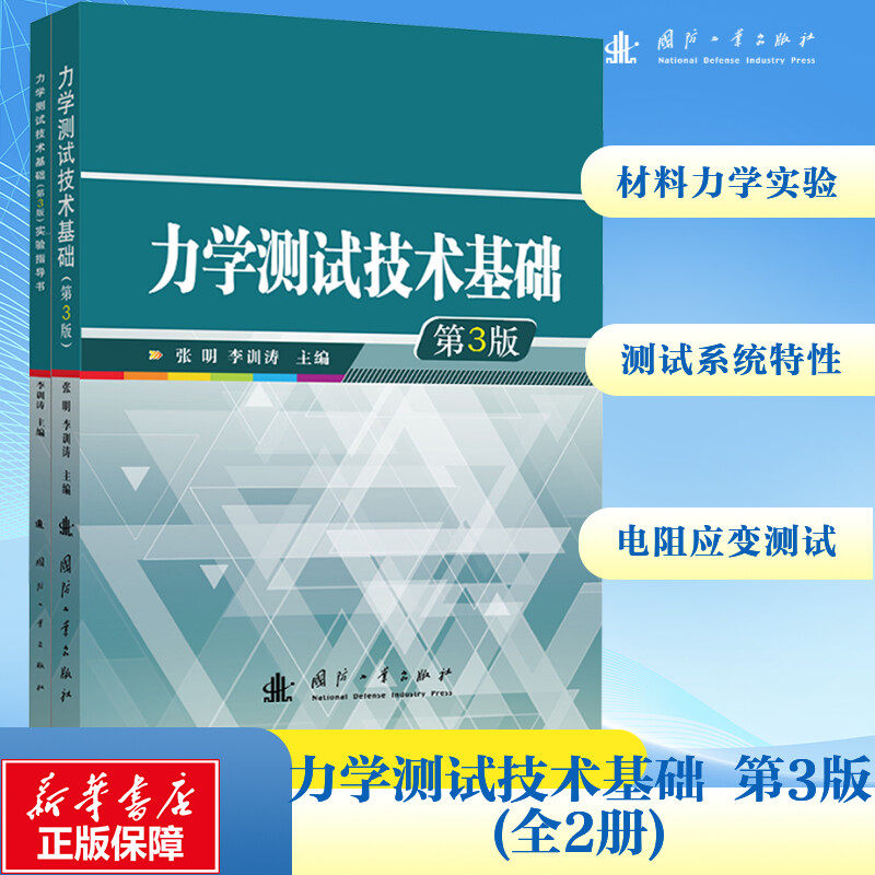 力学测试技术基础（第3版） 张明,李训涛 编 自然科学总论专业科技 新华书店正版图书籍 国防工业出版社