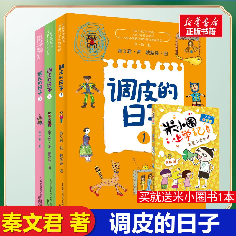 调皮的日子1+2+3小布老虎丛书共3册  秦文君二三四年级课外书7-8-9-10岁儿童故事书畅销儿童文学书籍 校园成长小说系列正版包邮