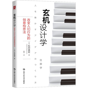 玄机设计学：改变人们行为的创意构思法 松村真宏著 袁光市场营销销售网络营销管理樊登读书会中国人民大学出版社新华书店正版图书