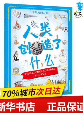 人类创造了什么/了不起的人类 [ 英] 大卫·斯图尔特/ 著[ 英] 大卫·安歇姆 等/ 绘顾颖超 刘瑜/ 译 著 顾颖超//刘瑜 译