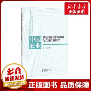 经济理论经管 励志 新华书店正版 中国农业碳减排补偿机制构建与支持政策研究 经济科学出版 著 图书籍 社 田云